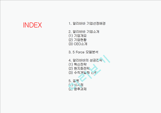 [알리바바 기업성공사례연구 PPT] 알리바바 기업분석과 알리바바 경영성공전략분석및 알리바바 향후시사점 연구.pptx